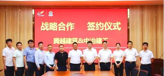 打造“央企+民企”合作模范，騰越建筑&中冶建工集團(tuán)隆重舉行戰(zhàn)略合作簽約儀式